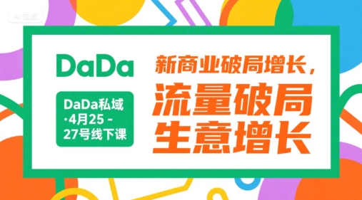DaDa私域·4月25-27号线下课，新商业破局增长，流量破局，生意增长-连烟牍库