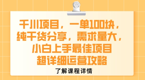 千川项目，一单1张，纯干货分享，需求量大，小白上手最佳项目，超详细运营攻略-连烟牍库