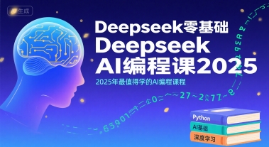 Deepseek零基础AI编程课2025，2025年最值得学的AI编程课程-连烟牍库