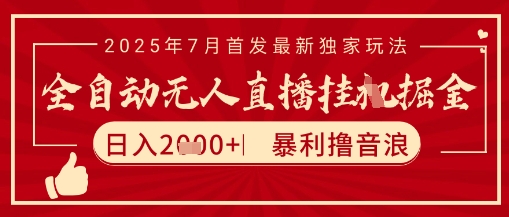 太阳联盟7月最新抖音无人直播暴力撸音浪玩法，无脑日入2k+ 长期稳定，可矩阵放大【揭秘】-连烟牍库