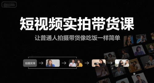 短视频实拍带货课，让普通人拍摄带货像吃饭一样简单-连烟牍库