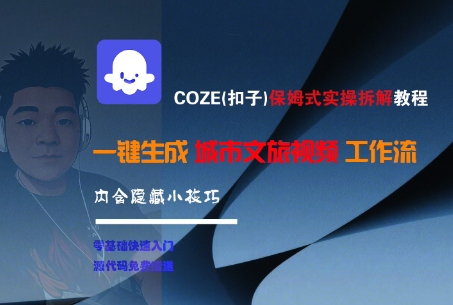 COZE(扣子)保姆式实操拆解教程，一键生成城市文旅视频工作流，内含隐藏小技巧-连烟牍库