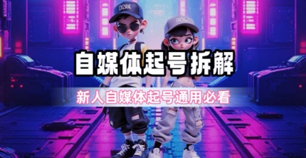 一天5张？自媒体起号完整拆解_新人自媒体起号必看【超详细攻略】-连烟牍库