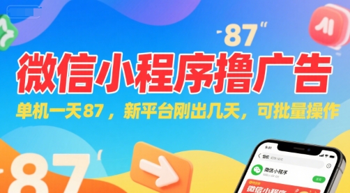 微信小程序看广告，单机一天87，新平台刚出几天，可批量操作，日入5张-连烟牍库