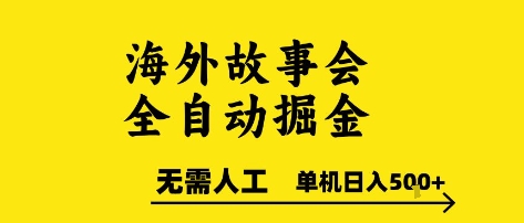海外故事会全自动掘进，0人工，可矩阵，单机日入5张+【揭秘】-连烟牍库