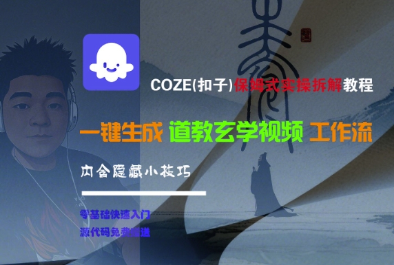 COZE(扣子)保姆式实操拆解教程，一键生成道教玄学视频工作流，内含隐藏小技巧-连烟牍库