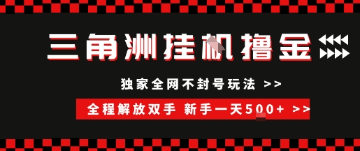 三角洲全自动挂G撸金，新手轻松一天5张+，无脑搬砖【揭秘】-连烟牍库