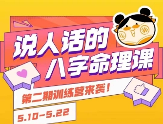 说人话的八字命理课程，简单易学，小白轻松学习并且掌握扎实的八字基础-连烟牍库