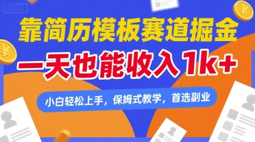 靠简历模板赛道掘金，一天也能收入1k+，小白轻松上手，保姆式教学，首选副业【揭秘】-连烟牍库