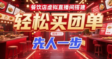 餐饮店虚拟直播间搭建，轻松买团单，先人一步-连烟牍库