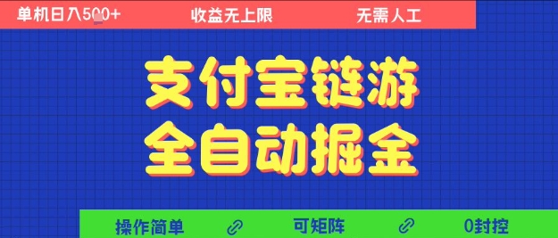 支付宝链游全自动掘金，无需人工，矩阵操作，单机日入5张+【揭秘】-连烟牍库