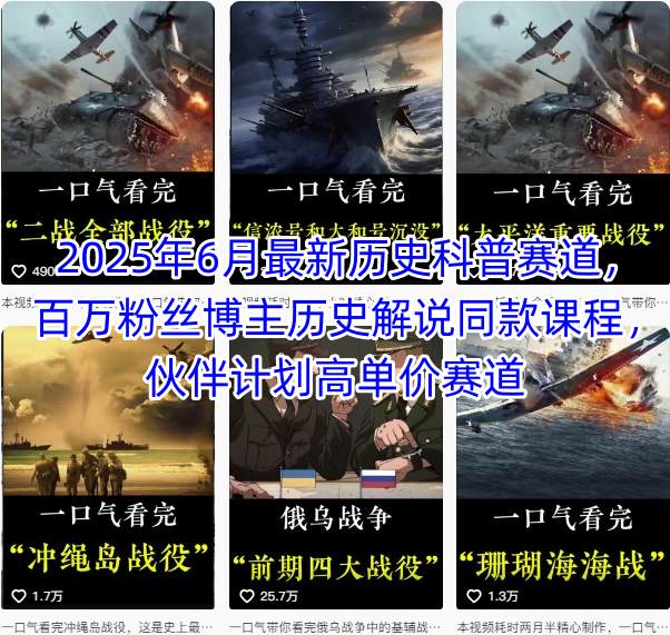 2025年6月最新历史科普赛道，百万粉丝博主历史解说同款课程，伙伴计划高单价赛道-连烟牍库