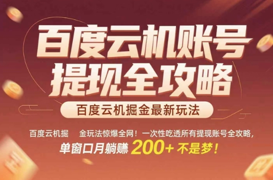 百度云机掘金玩法惊爆全网！一次性吃透所有提现账号全攻略，单窗口月躺入200+【揭秘】-连烟牍库