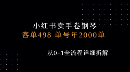 小红书私域卖手卷钢琴，客单498，单号年销2000单，从0-1全流程详细拆解-连烟牍库