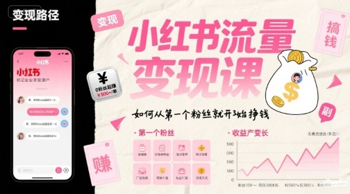 小红书流量变现课，如何从第一个粉丝就开始挣钱-连烟牍库