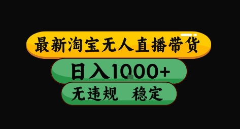 淘宝无人直播带货【最新】，日入10张，独家技术，无违规封号，长期稳定，开播就出单【揭秘】-连烟牍库