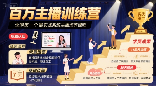 百万主播训练营，全网第一个最实战系统主播培养课程-连烟牍库