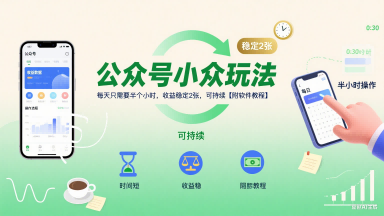 公众号小众玩法，每天只需要半个小时，收益稳定2张，可持续【附软件教程】-连烟牍库