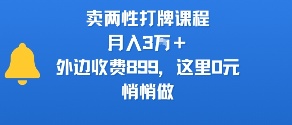 卖两性打牌课程，月入3W+外边收费899的课程，这里0元，悄悄做-连烟牍库