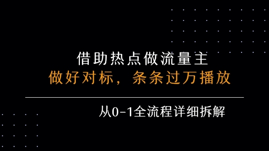 借力热点，乘顺风车玩流量主，条条过万播放， 每月收益5k+，从0-1全流程详细拆解-连烟牍库