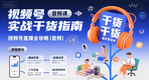 视频号实战干货指南，视频号直播全攻略（音频）-连烟牍库