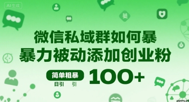 微信私域群如何暴力被动添加创业粉，简单粗暴，日引100+-连烟牍库