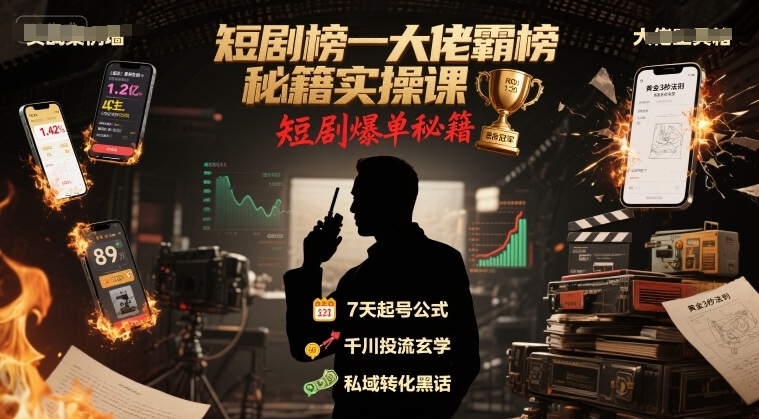 短剧榜一大佬霸榜秘籍实操课，短剧爆单秘籍-连烟牍库