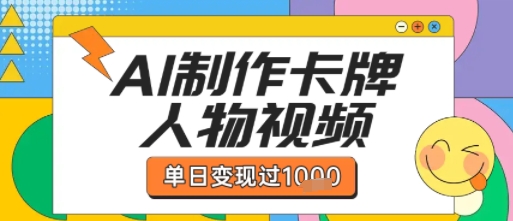 用AI制作卡牌人物双生卡点视频，单日变现1k+，条条点赞过W-连烟牍库