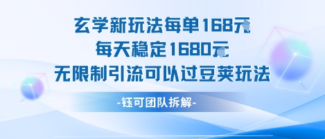 玄学新玩法每单168米每天稳定1680无限制引流可以过豆荚玩法-连烟牍库