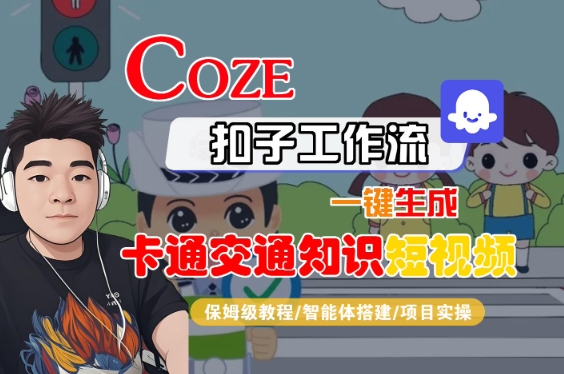 COZE扣子工作流一键生成卡通交通知识短视频，保姆级教程-智能体搭建-项目实操-连烟牍库