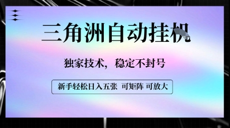 【三角洲自动挂G】独家技术，稳定不封号，轻松日入五张【揭秘】-连烟牍库