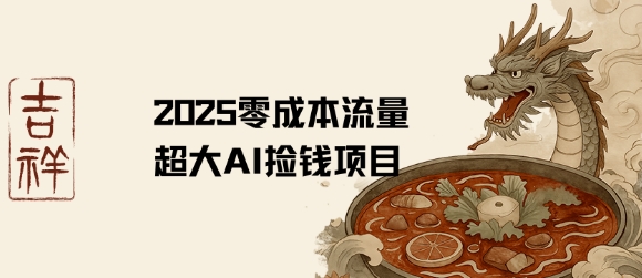 2025零成本AI捡钱，创意热门，流量超大项目-连烟牍库