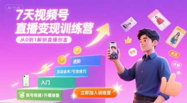 7天视频号直播变现训练营，带你从0到1解锁视频号直播创富-连烟牍库