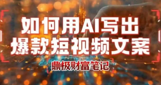 如何用AI写出高赞爆款文案，用ai高效做出爆款短视频文案-连烟牍库