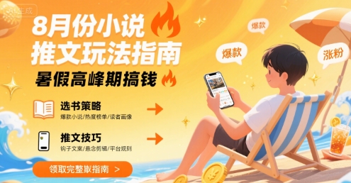 8月份小说推文玩法指南，暑假高峰期搞钱-连烟牍库
