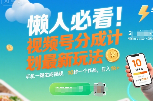懒人必看！视频号分成计划最新玩法：手机一键生成视频，10秒一个作品，日入1k+【揭秘】-连烟牍库