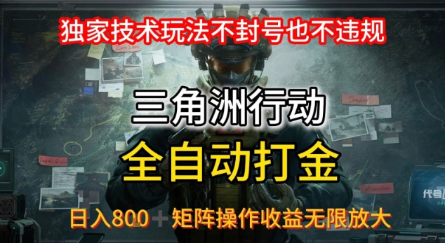 三角洲最新全自动G机，独家技术玩法，不封号也不违规， 日入8张+可矩阵操作，收益无限放大【揭秘】-连烟牍库