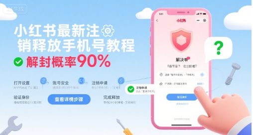 小红书最新注销释放手机号教程，解封概率90%-连烟牍库