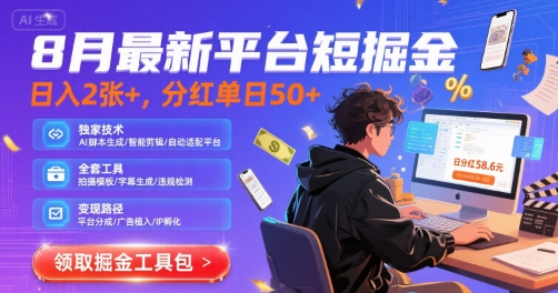 8月最新平台短剧掘金，日入2张+，分红单日 50+，独家技术，脚本及全套工具【揭秘】-连烟牍库