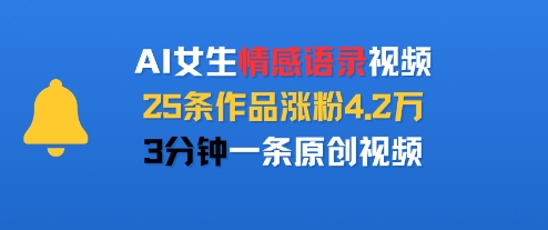 AI女生情感语录视频，25条作品涨粉4.2W，3分钟一条原创视频-连烟牍库