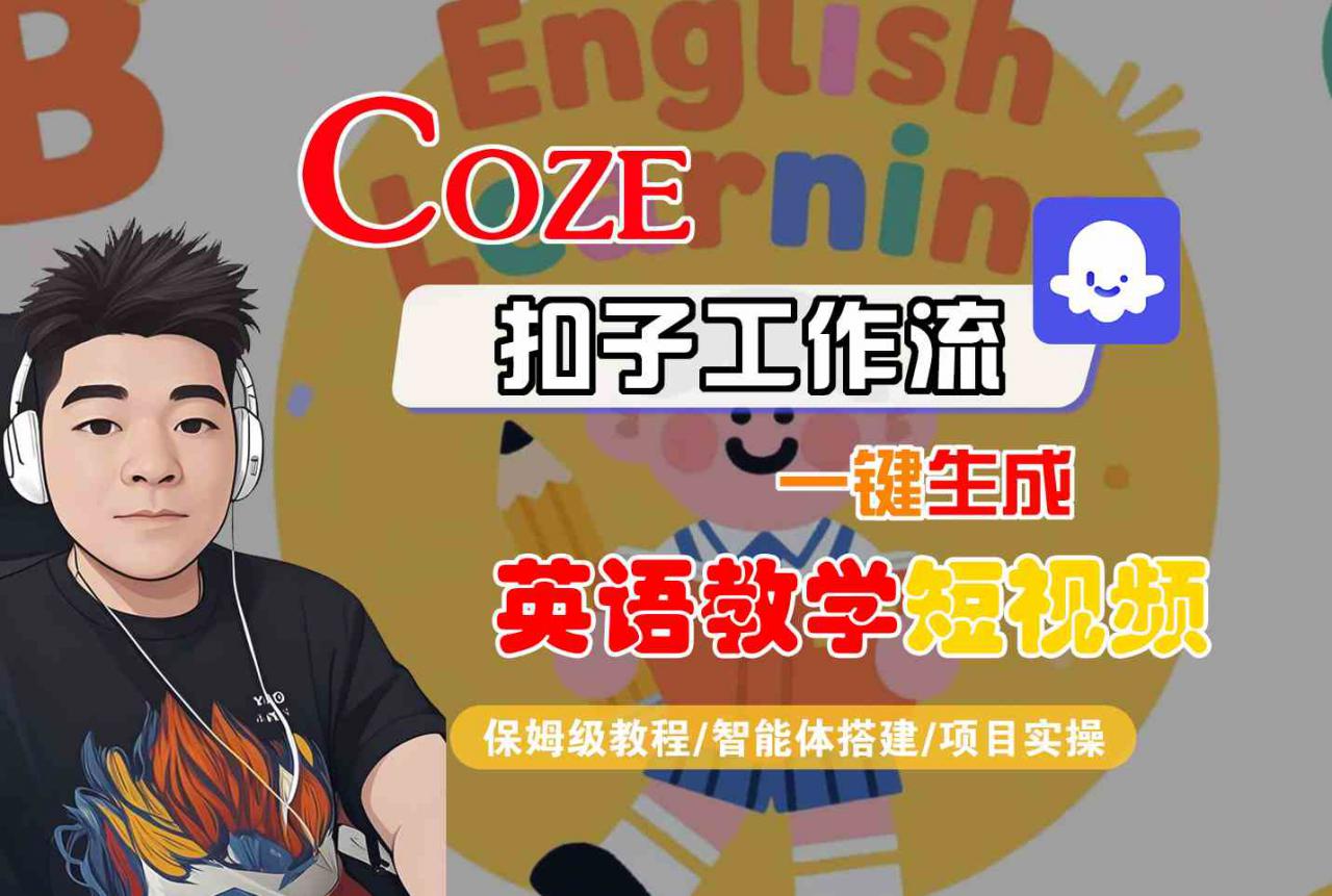 COZE扣子工作流一键生成英语教学短视频，保姆级教程-智能体搭建-项目实操-连烟牍库