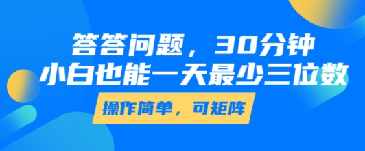 答答问题，30分钟，小白也能一天最少也有三位数，操作简单-连烟牍库
