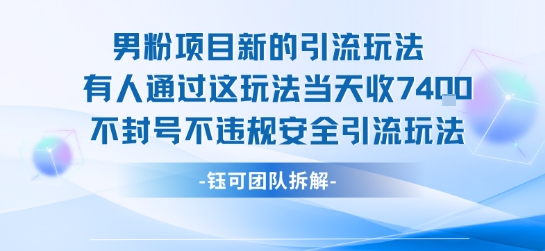 男粉项目新的引流玩法有人通过这玩法当天收了7.4k不封号不违规安全引流玩法-连烟牍库