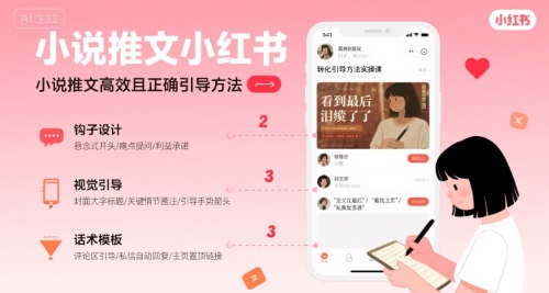小说推文小红书高转化引导方法实操课，小说推文高效且正确引导方法-连烟牍库