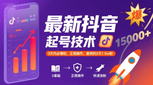 最新抖音涨粉起号技术，3天内必爆粉，正规操作，最快的2天1.5w粉-连烟牍库