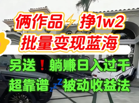只靠2个作品点赞数量就挣1.2W，不导私域也能变现了【支持矩阵】汽水音乐门种草项目-连烟牍库