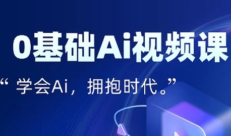 零基础AI视频特效变现全链课，7天掌握AI视频生产到流量转化闭环-连烟牍库