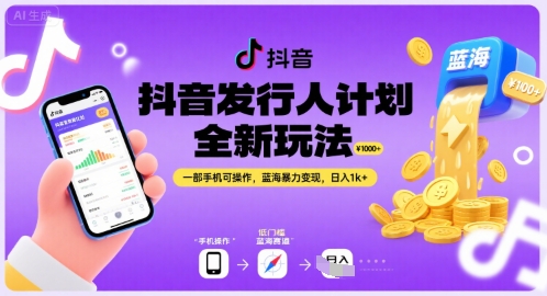 抖音发行人计划全新玩法，一部手机可操作，蓝海暴力变现，日入1k+【揭秘】-连烟牍库
