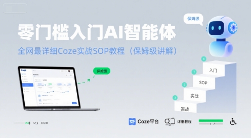 零门槛入门AI智能体：全网最详细Coze实战SOP教程(保姆级讲解)-连烟牍库