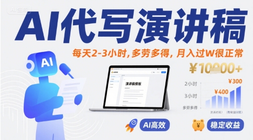 AI代写演讲稿，每天2-3小时，多劳多得，月入过W很正常-连烟牍库